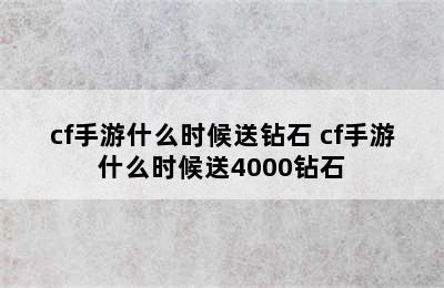 cf手游什么时候送钻石 cf手游什么时候送4000钻石